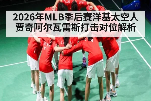 2026年MLB季后赛洋基太空人贾奇阿尔瓦雷斯打击对位解析（MG Sports）