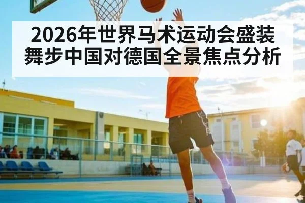 2026年世界马术运动会盛装舞步中国对德国全景焦点分析（MG Sports）