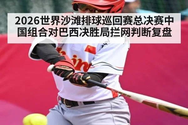 2026世界沙滩排球巡回赛总决赛中国组合对巴西决胜局拦网判断复盘（MG Sports）